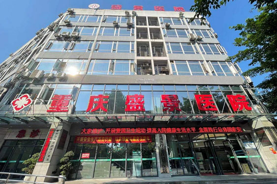 重慶盛景醫院