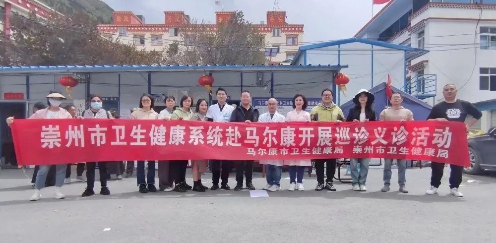 情灑高原 崇州二醫院醫療隊赴馬爾康開展義診