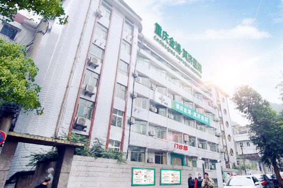 重慶其濟醫院