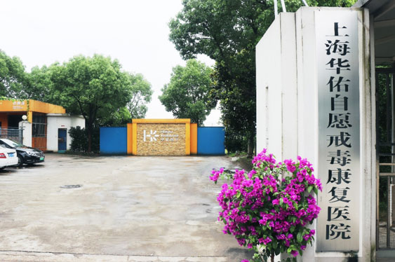 上海華佑醫院