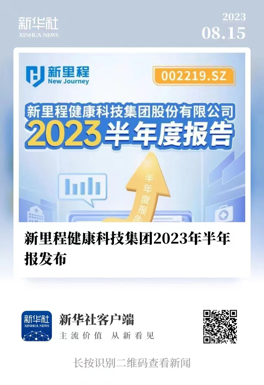 新裡(lǐ)程健康科(kē)技集團2023年(nián)半年(nián)報發布