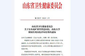 兖礦新裡(lǐ)程總醫院通過“三級甲等綜合醫院”複審