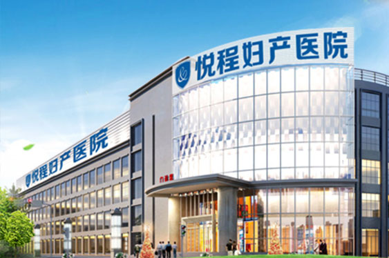 紹興悅程婦産醫院