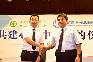 兖礦新裡(lǐ)程總醫院與常春藤高端醫學人才聯盟共建心髒中心