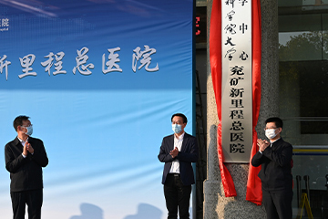 兖礦新裡(lǐ)程總醫院成爲中國(guó)科(kē)學院大(dà)學附屬醫院
