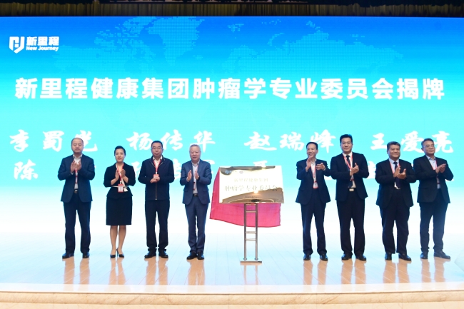 盛融泰和（遼甯）健康産業管理有限公司成立腫瘤學專業委員(yuán)會，引領腫瘤診療新發展