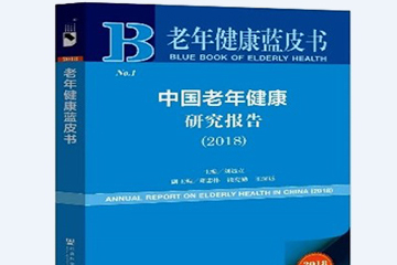 新裡(lǐ)程醫院集團“防控治康養”模式入選《中國(guó)老年(nián)健康藍皮書(shū)》