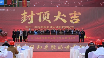 崇州二醫院門(mén)急診住院綜合大(dà)樓建設項目封頂