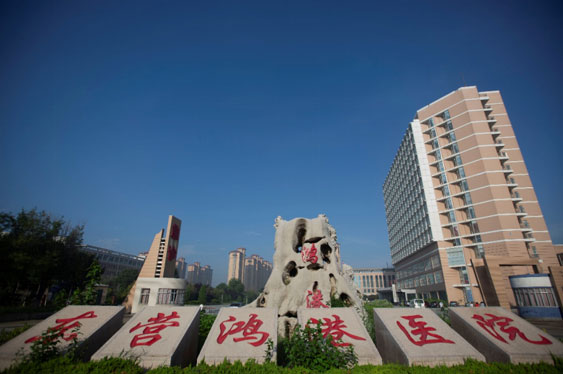 東營鴻港醫院
